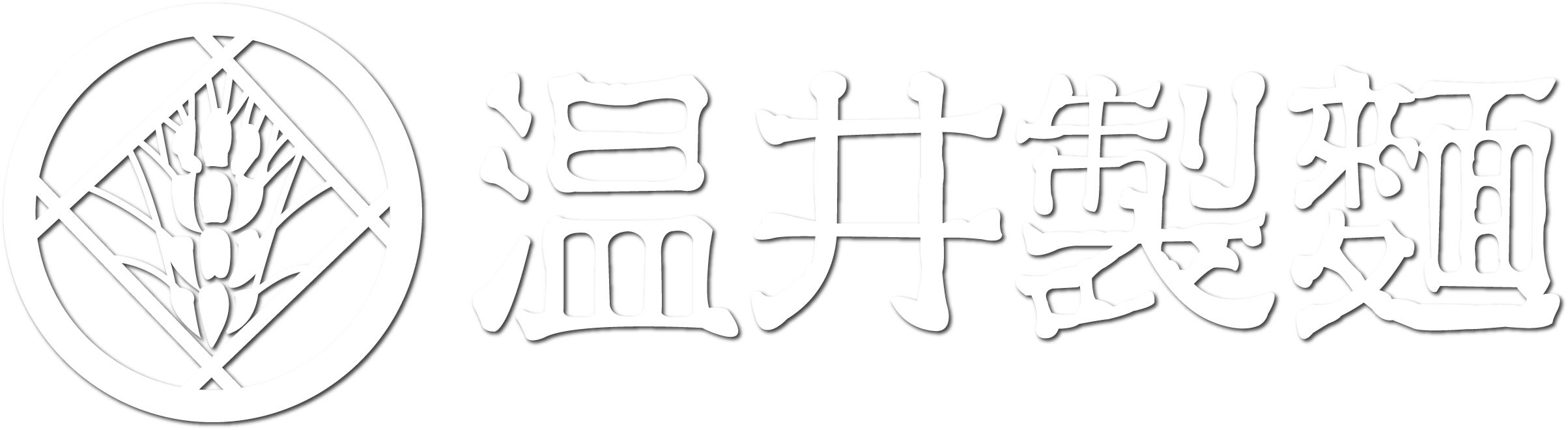 温井製麺ロゴ